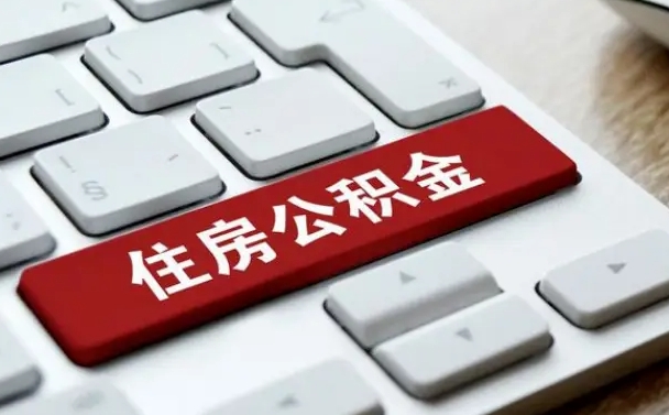 黄冈住房公积金提取需要什么条件（黄冈住房公积金领取需要什么资料）
